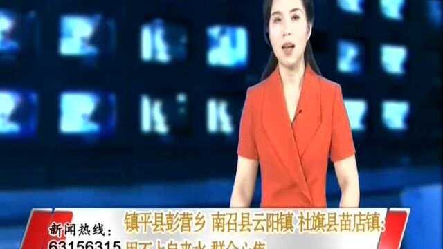 镇平县彭营乡 南召县云阳镇社旗县苗店镇:用不上自来水 群众心焦