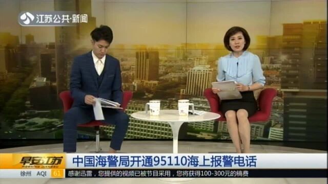 中国海警局开通95110海上报警电话