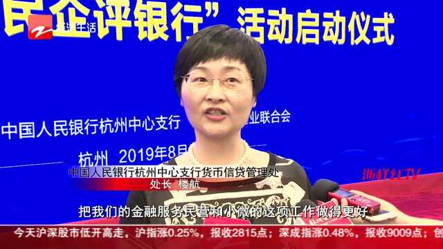 “万家民企评银行”浙江金融服务民企新举措