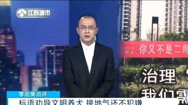 淮安:既接地气又有效 小区“另类标语”走红