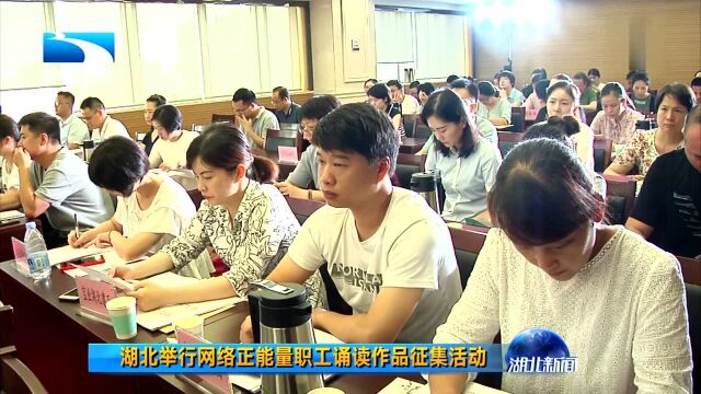 湖北举行网络正能量职工诵读作品征集活动