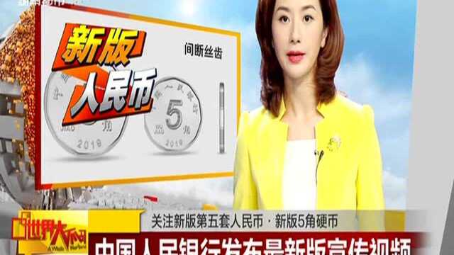 关注新版第五套人民币ⷦ–𐧉ˆ5角硬币:中国人民银行发布最新版宣传视频