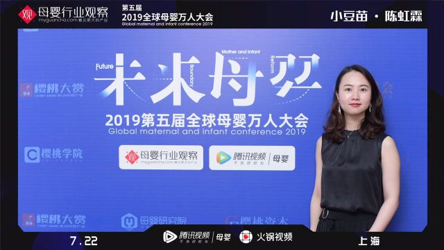 陈虹霖 小豆苗副总裁 2019全球母婴大会