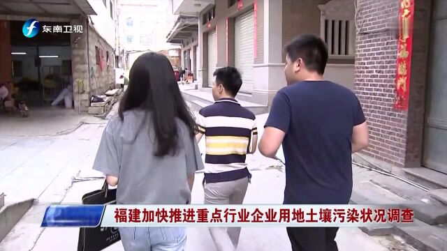 福建加快推进重点行业企业用地土壤污染状况调查