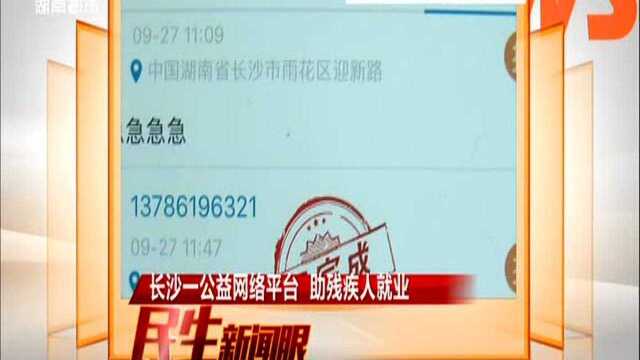 长沙一公益网络平台 助残疾人就业