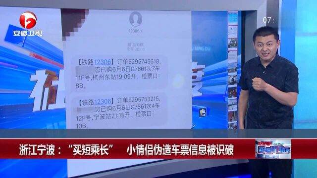 浙江宁波:“买短乘长”小情侣伪造车票信息被识破