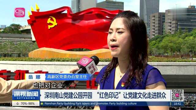 深圳南山党建公园开园 “红色印记”让党建文化走进群众