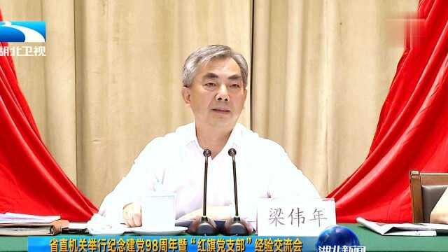 省直机关举行纪念建党98周年暨“红旗党支部”经验交流会