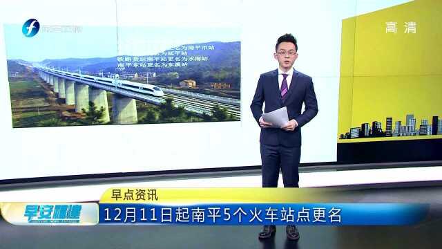 12月11日起南平5个火车站点更名