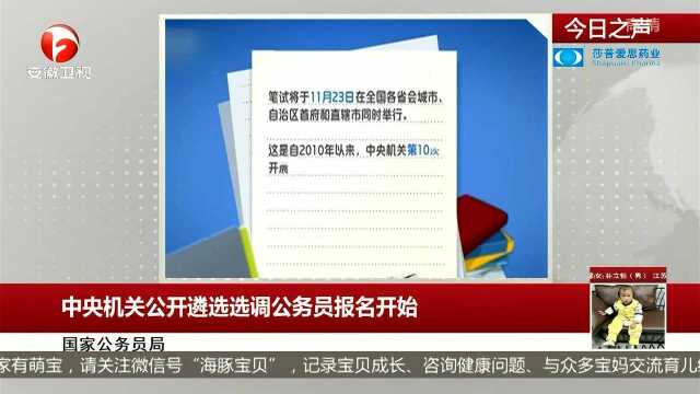 中央机关公开遴选选调公务员报名开始