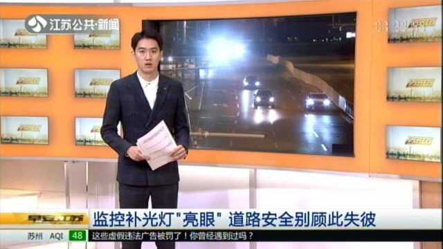 监控补光灯“亮眼” 道路安全别顾此失彼