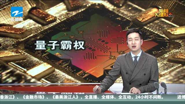 国际领先! “天河二号”算出量子霸权标准