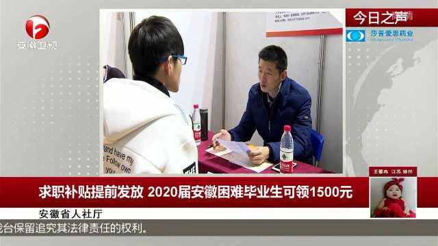 求职补贴提前发放 2020届安徽困难毕业生可领1500元