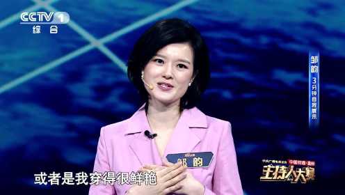 【自我展示】优秀女记者邹韵上台，讲述中国与世界的融合发展