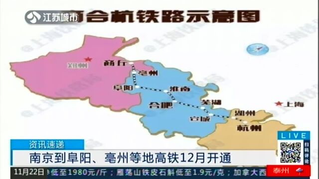 南京到阜阳、亳州等地高铁12月开通