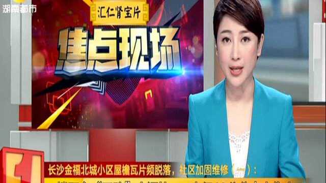 长沙金福北城小区屋檐瓦片频脱落,社区加固维修(一):二楼阳台“天降”水泥块 直径10公分幸未伤人