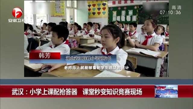 武汉:小学上课配抢答器 课堂秒变知识竞赛现场