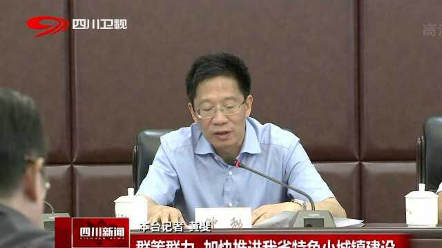 群策群力 加快推进我省特色小城镇建设