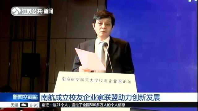 南航成立校友企业家联盟助力创新发展