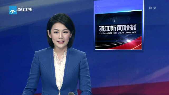 中国(浙江)全球科技精准合作交流会暨“一带一路”国际科学组织联盟青年科学家研讨会召开 袁家军白春礼致辞