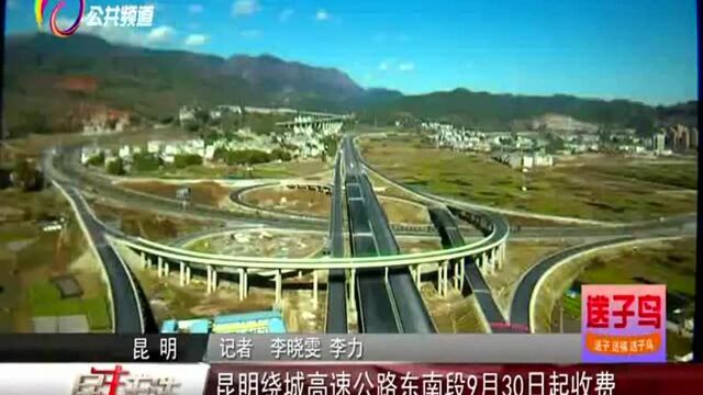 昆明绕城高速公路东南段9月30日起收费