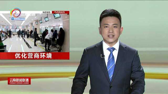 昭通市政府直面问题 靶向整改 打造良好营商环境