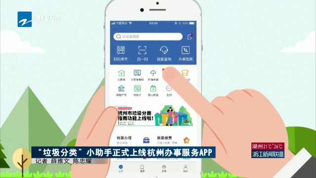 “垃圾分类”小助手正式上线杭州办事服务APP