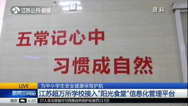 为中小学安全健康保驾护航:江苏超万所学校接入 “阳光食堂”信息化管理平台