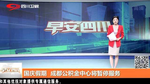 国庆假期 成都公积金中心将暂停服务