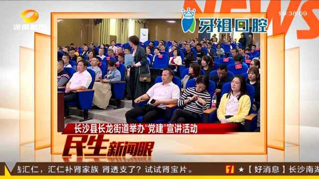 长沙县长龙街道举办“党建”宣讲活动