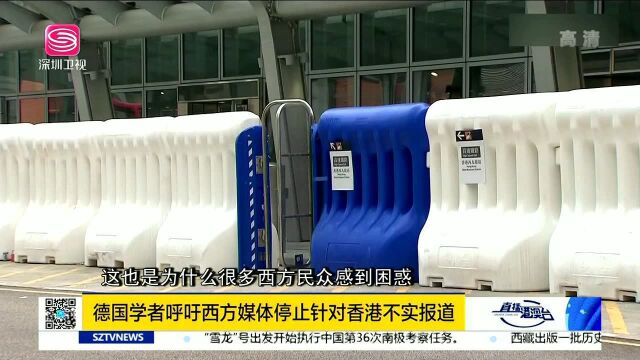 德国学者呼吁西方媒体停止针对香港不实报道