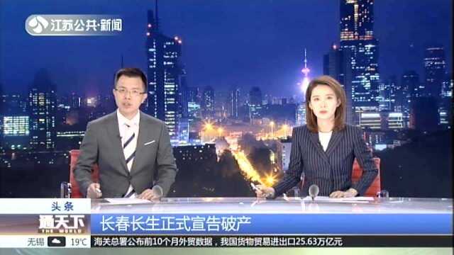 长春长生正式宣告破产:资不抵债无重整和解之可能