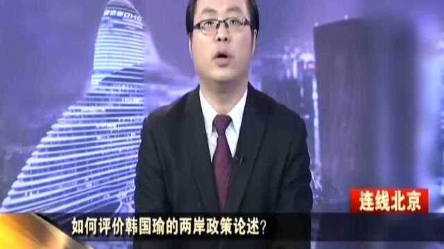 如何评价韩国瑜的两岸政策论述? 谢楠:韩国瑜两岸政策两大重点 “承认'九二共识'追求两岸和平”