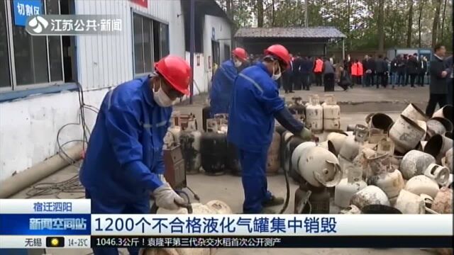 宿迁泗阳:1200个不合格液化气罐集中销毁