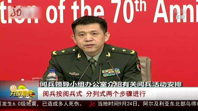 阅兵按阅兵式 分列式两个步骤进行