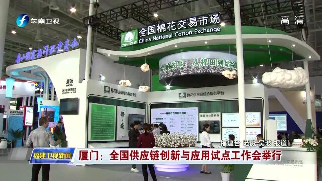 厦门:全国供应链创新与应用试点工作会举行