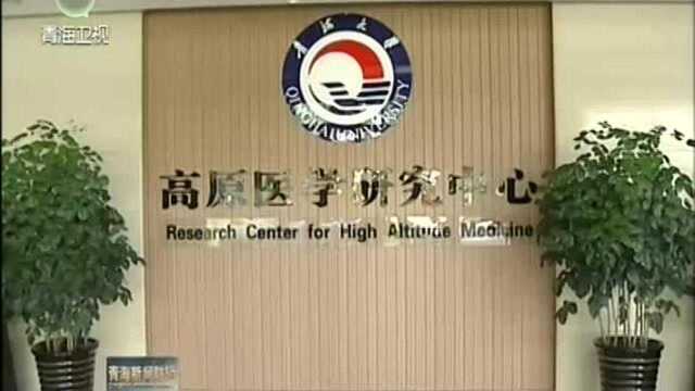 高原医学研究中心:潜心研究 填补高原医学领域空白