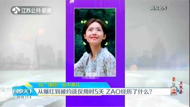 AI“换脸”出大事儿:从爆红到被约谈仅用时5天 ZAO经历了什么?