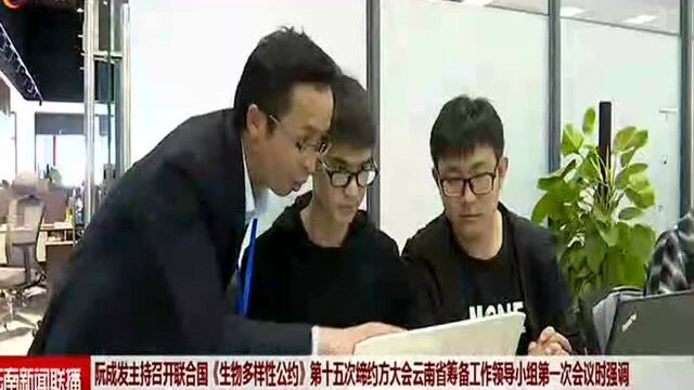 阮成发主持召开联合国《生物多样性公约》第十五次缔约方大会云南省筹备工作领导小组第一次会议时强调 统一思想认识 提高政治站位 确保举办一届具有中...