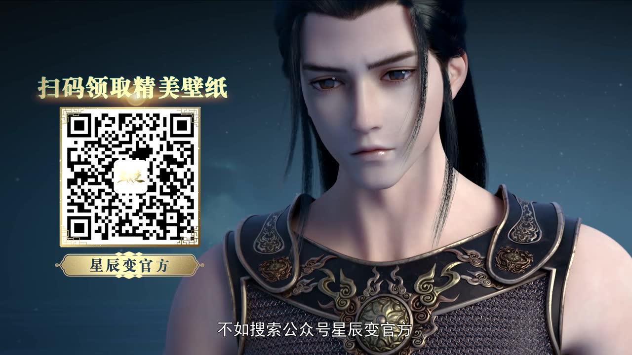 星辰变 第2季 11集