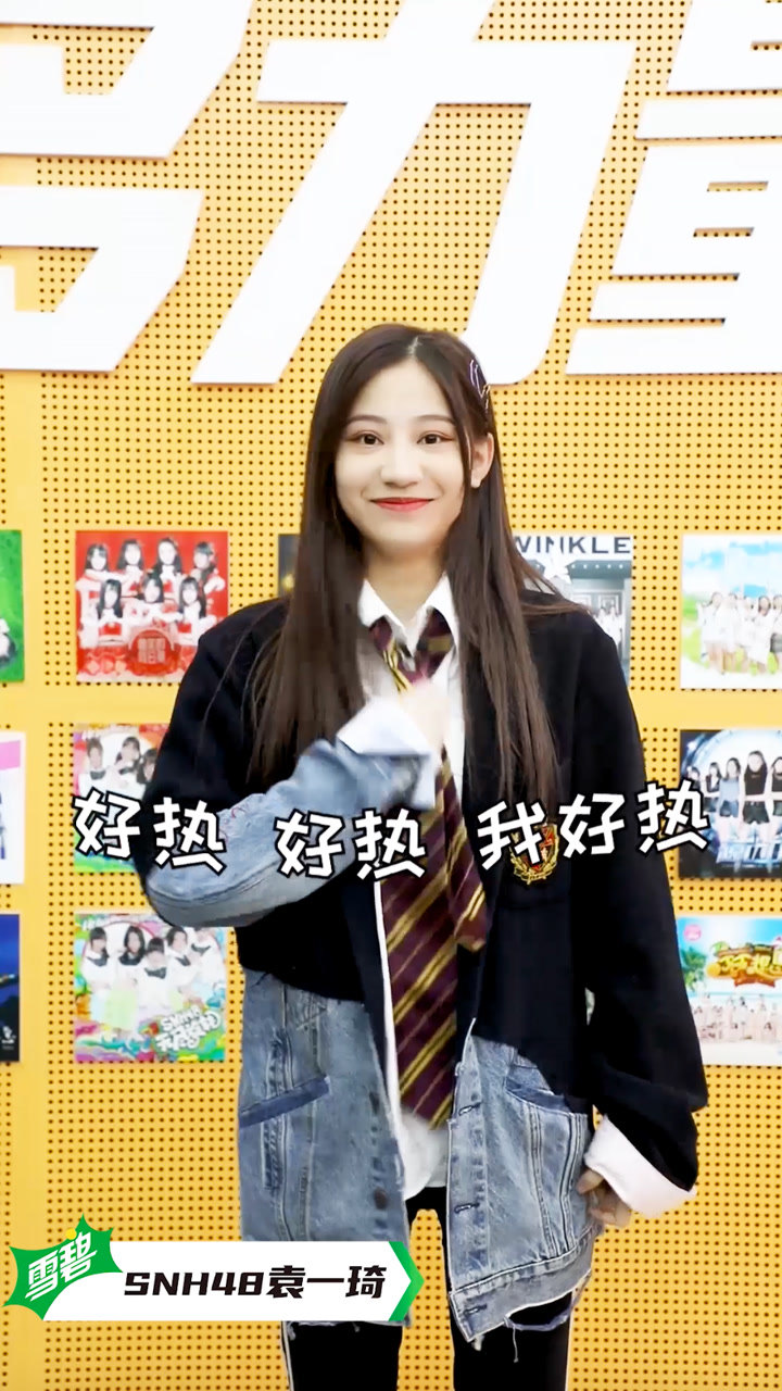 SNH48袁一琦炙热舞惊喜放送,甜度满分一起躁起来_综艺_高清完整版视频在线观看_腾讯视频