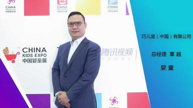 2020CKE中国婴童展专访:巧儿宜