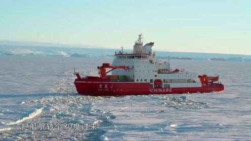 雪龙2号首航南极破冰现场，强势破冰带来极大舒适感