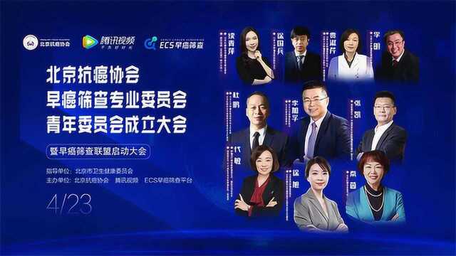 回看完整版:北京抗癌协会早癌筛查专业委员会青年委员会成立大会