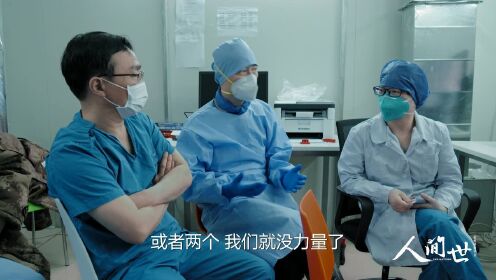 《人间世》抗疫特别节目:仪器不够用，医生咋抉择？