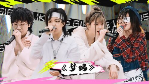 纯享:《梦吗》jinx周/胡儆之/小天/大包子