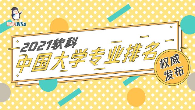 【鹅眼LIVE】权威发布!2021软科中国大学专业排名