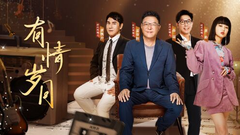 《流淌的歌声第3季》姜育恒品冠黄玲情歌盛典_综艺_高清完整版视频在线观看_腾讯视频