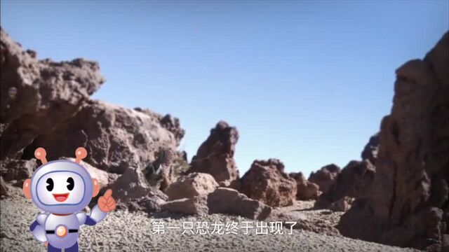 探索恐龙大百科:世界上第一只恐龙