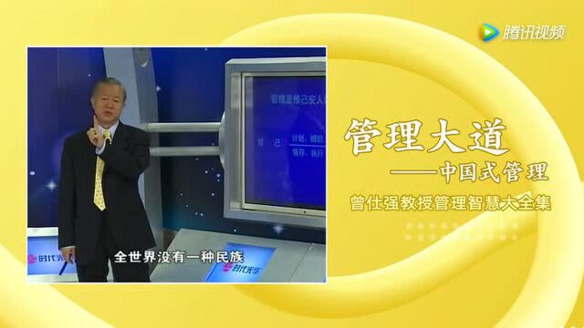 曾仕强教授讲中国式管理:管理是羞人安己的过程